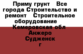 Приму грунт - Все города Строительство и ремонт » Строительное оборудование   . Кемеровская обл.,Анжеро-Судженск г.